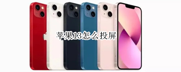 苹果13怎么投屏（苹果13怎么投屏到墙上）