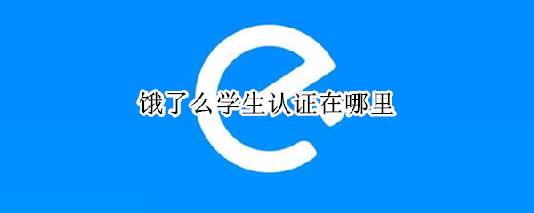 饿了么学生认证在哪里 饿了么学生认证在哪里2020
