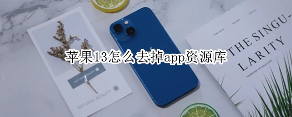 苹果13怎么去掉app资源库 苹果13怎么去掉app资源库