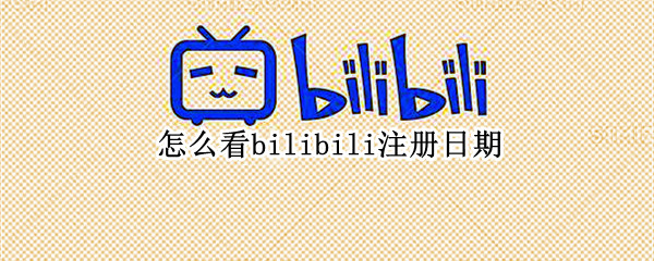 怎么看bilibili注册日期（怎么看bilibili注册日期2022）