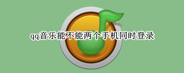 qq音乐能不能两个手机同时登录