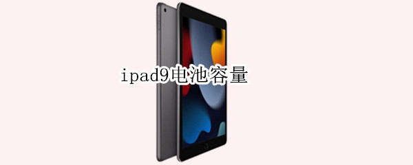 ipad9电池容量（ipad9电池容量多少毫安）