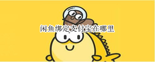 闲鱼绑定支付宝在哪里（闲鱼绑定支付宝在哪里查看）