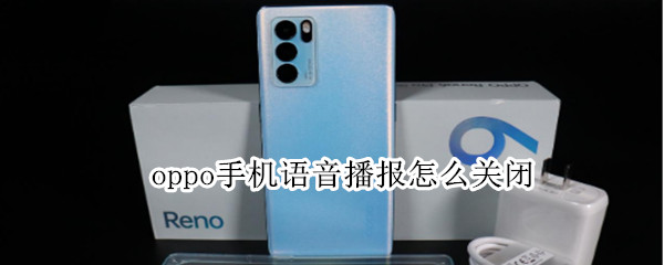 oppo手机语音播报怎么关闭（oppo手机语音播报怎么关闭A9）