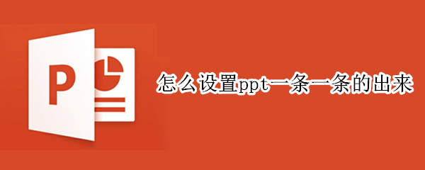 怎么设置ppt一条一条的出来 ppt一条一条出来那个怎么设置