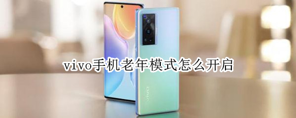 vivo手机老年模式怎么开启 vivo手机如何打开老年模式