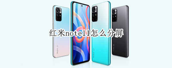 红米note11怎么分屏（红米note11怎么分屏聊天）