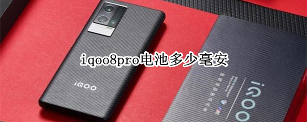 iqoo8pro电池多少毫安（iqoo8电池容量多少毫安）