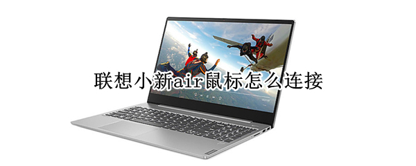 联想小新air鼠标怎么连接（联想小新air鼠标怎么连接键盘）