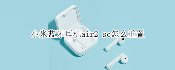小米蓝牙耳机air2（小米蓝牙耳机air2 se一个响一个不响）