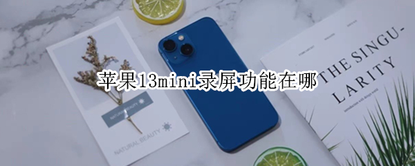 苹果13mini录屏功能在哪 苹果13mini怎么录屏