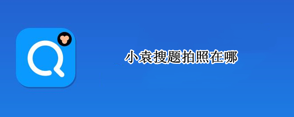 小袁搜题拍照在哪（小袁搜题怎么拍照）