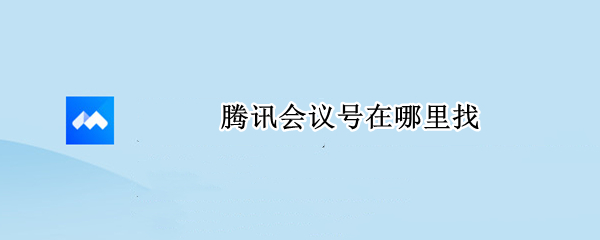 腾讯会议号在哪里找（腾讯会议号在哪里找回放）