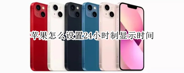 苹果怎么设置24小时制显示时间 苹果怎么设置24小时制显示时间和日期