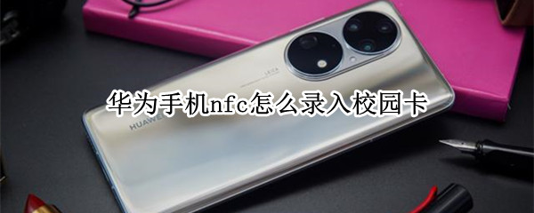 华为手机nfc怎么录入校园卡 荣耀手机nfc怎么录入校园卡