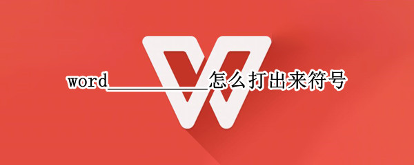 word__________怎么打出来符号（手机word__________怎么打出来符号）
