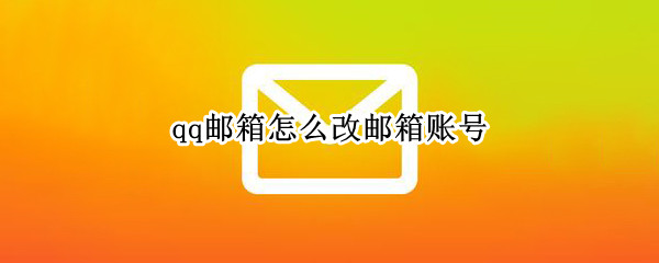 qq邮箱怎么改邮箱账号 qq邮箱怎么改邮箱账号密码