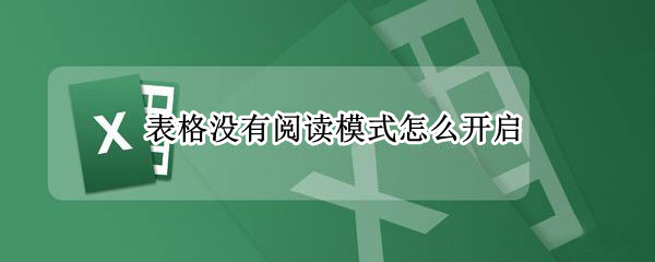 表格没有阅读模式怎么开启 表格没有阅读模式怎么开启word