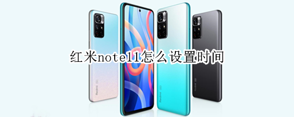 红米note11怎么设置时间