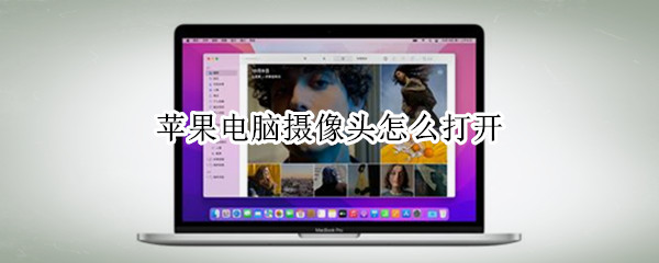 苹果电脑摄像头怎么打开 苹果电脑摄像头怎么打开win7