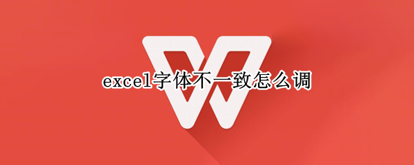 excel字体不一致怎么调（excel字体设置一样,为什么显示不一样）