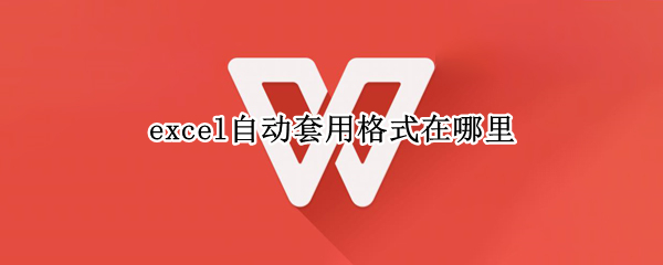 excel自动套用格式在哪里 excel自动套用格式在哪里2010