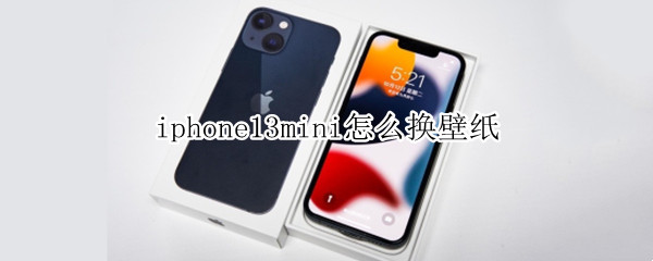 iphone13mini怎么换壁纸（苹果13mini手机壁纸）