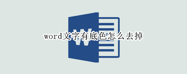 word文字有底色怎么去掉（word里文字的底色怎么去掉）