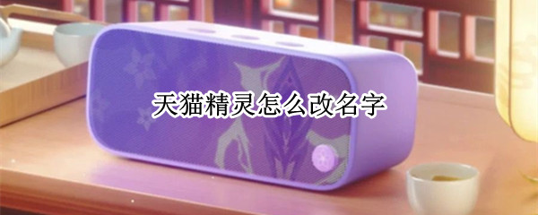 天猫精灵怎么改名字（天猫精灵改名字唤醒词）