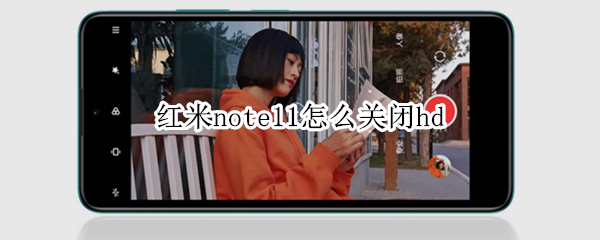 红米note11怎么关闭hd 红米note11怎么关闭hd手机如何关闭hd