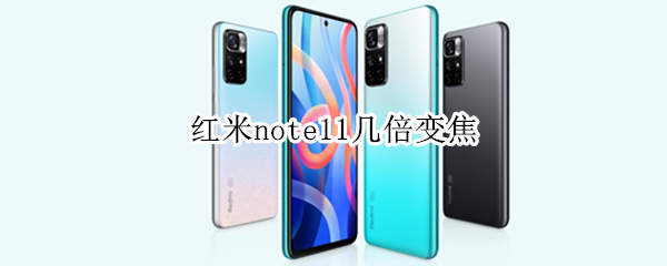 红米note11几倍变焦（红米note10pro多少倍变焦）