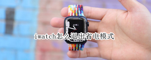 iwatch怎么退出省电模式
