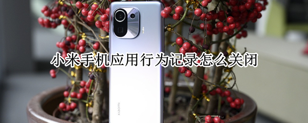 小米手机应用行为记录怎么关闭 小米手机应用行为记录怎么关闭0