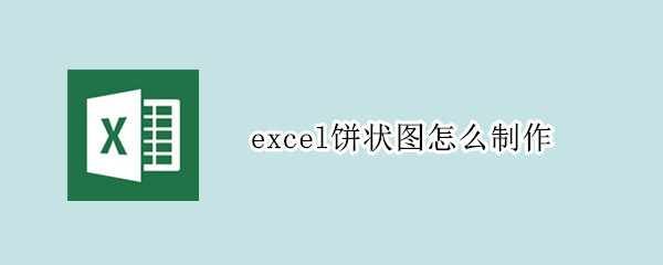 excel饼状图怎么制作 excel饼状图制作教程