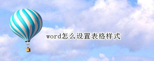 word怎么设置表格样式 word怎么设置表格样式为简明型
