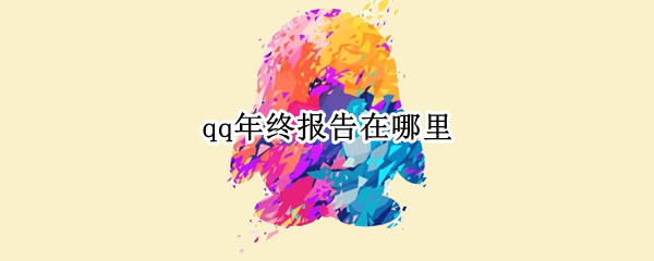 qq年终报告在哪里（qq年终报告在哪里看）