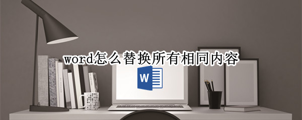 word怎么替换所有相同内容（word怎么替换所有相同内容让其自动数学叠加）