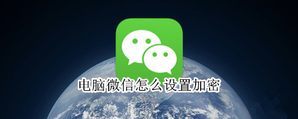 电脑微信怎么设置加密（电脑微信怎么加密码怎么设置）