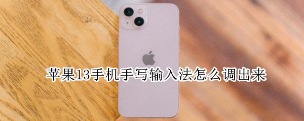 苹果13手机手写输入法怎么调出来（苹果手机手写输入法怎么调出来中国帼）