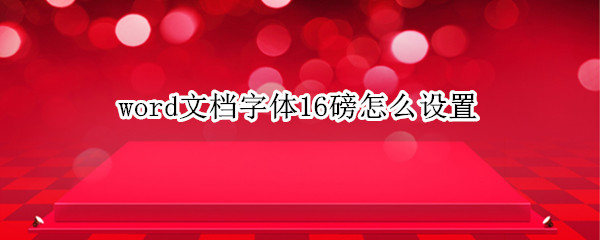 word文档字体16磅怎么设置（word字体设置12磅）