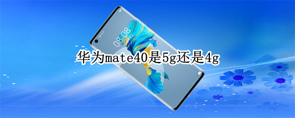 华为mate40是5g还是4g