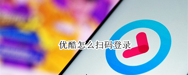 优酷怎么扫码登录（优酷怎么扫码登录会员）