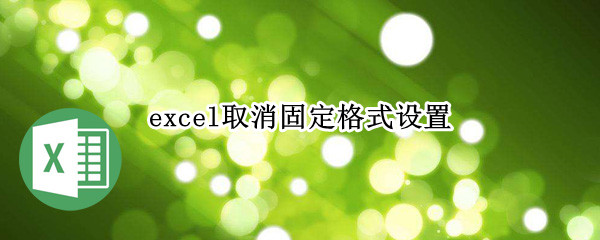 excel输入值非法如何取消限定（怎么取消excel输入值非法）