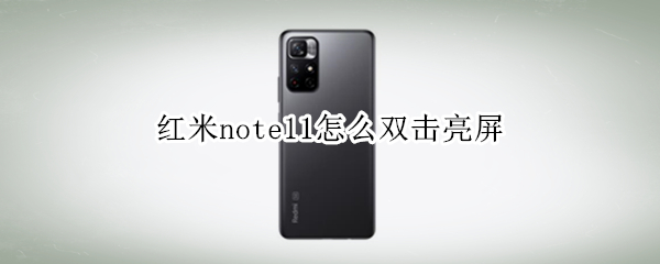 红米note11怎么双击亮屏 红米note9怎么双击点亮屏幕