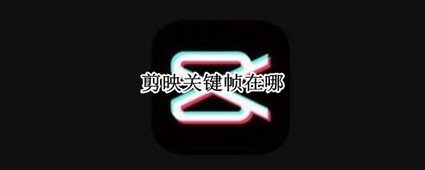 剪映关键帧在哪（剪映关键帧在哪里）