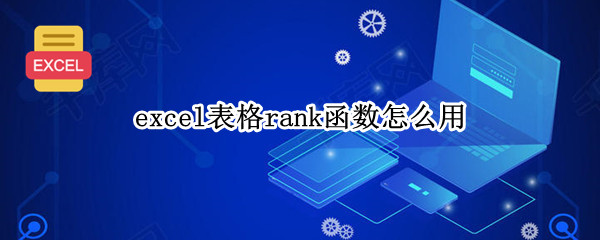excel表格rank函数怎么用 excel表格如何使用rank函数