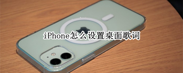 iPhone怎么设置桌面歌词（iphone怎么设置桌面歌词呢网易）