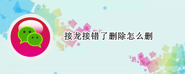 接龙接错了删除怎么删 接龙接错了删除怎么删除不了
