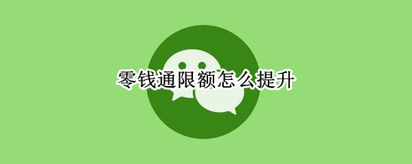 零钱通限额怎么提升 零钱通限额怎么办