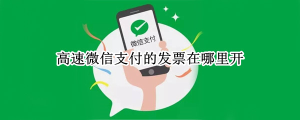 高速微信支付的发票在哪里开